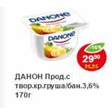 Магазин:Пятёрочка,Скидка:Продукт творожный, груша-банан; к3,6% Danone 