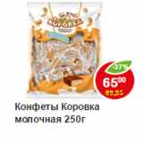 Магазин:Пятёрочка,Скидка:Конфеты  Коровка, молочная 