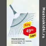 Магазин:Верный,Скидка:Грабли веерные, металлические, без черенка, Зеленый Мир