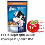 Магазин:Пятёрочка,Скидка:Корм для кошек Felix  Индейка