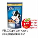 Магазин:Пятёрочка,Скидка:Корм для кошек Felix курица 