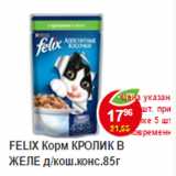 Магазин:Пятёрочка,Скидка:Корм для кошек Felix кролик в желе 