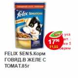 Магазин:Пятёрочка,Скидка:Корм для кошек Felix говядина в желе  с томатом