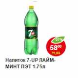 Магазин:Пятёрочка,Скидка:Напиток 7-UP Лайм минт 