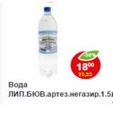 Магазин:Пятёрочка,Скидка:Вода Липецкий Бювет, аретез негазированная