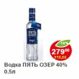 Магазин:Пятёрочка,Скидка:Водка ПЯТЬ ОЗЕР 40%