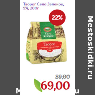 Акция - Творог Село Зеленое, 9%