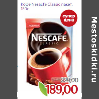 Акция - Кофе Nesacfe Classic пакет,