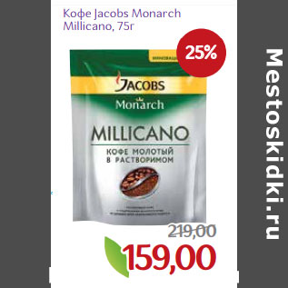 Акция - Кофе Jacobs Monarch Millicano