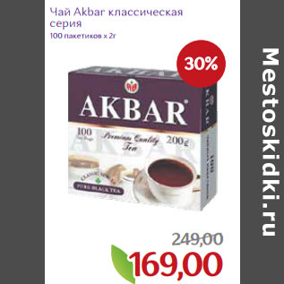 Акция - Чай Akbar классическая серия 100 пакетиков х 2г