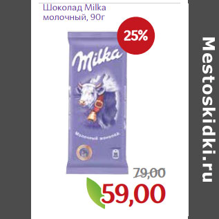 Акция - Шоколад Milka молочный,