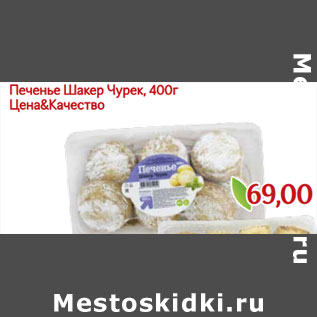 Акция - Печенье Шакер Чурек, 400г Цена&Качество