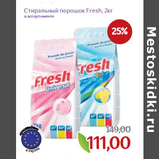 Акция - Стиральный порошок Fresh в ассортименте