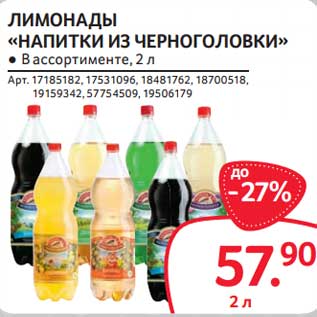 Акция - Лимонады "Напитки из Черноголовки"