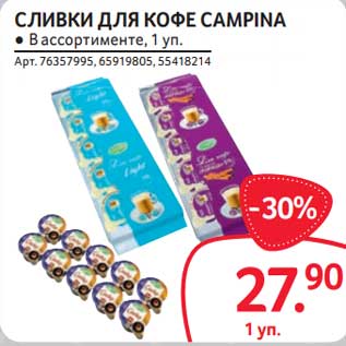 Акция - Сливки для кофе Campina