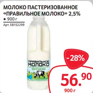 Акция - Молоко пастеризованное "Правильное молоко" 2,5%