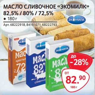 Акция - Масло сливочное "Экомилк" 82,5% /80% / 72,5%