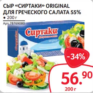 Акция - Сыр "Сиртаки" original для греческого салата 55%