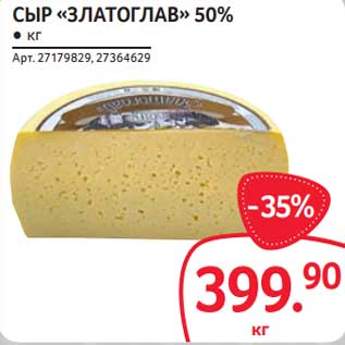 Акция - Сыр "Златоглав" 50%