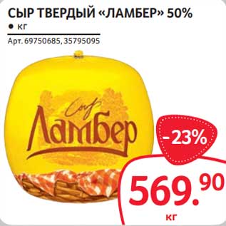 Акция - Сыр твердый "Ламбер" 50%