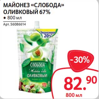 Акция - Майонез "Слобода" Оливковый 67%