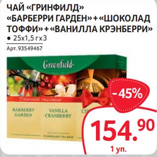 Акция - Чай "Гринфилд" "Барберри Гарден + "шоколад тоффи" +"Ванилла Крэнберри"