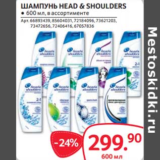 Акция - Шампунь Head&Shoulders