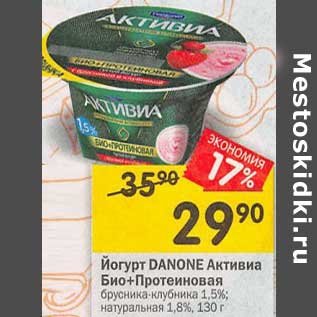 Акция - Йогурт Danone Активиа Био + Протеиновая 1,5% / 1,8%