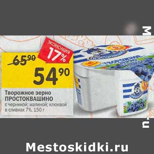 Акция - Творожное зерно Простоквашино 7%