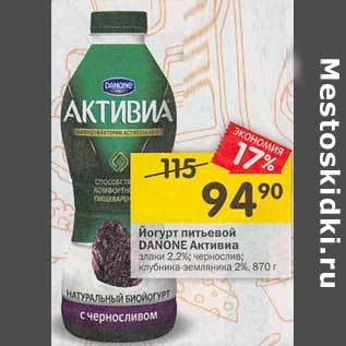 Акция - Йогурт питьевой Danone Активиа 2,2% / 2%