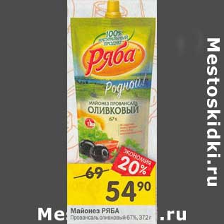 Акция - Майонез Ряба Провансаль оливковый 67%