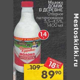 Акция - Молоко Домик в деревне Отборное пастеризованное 3,5-4,5%