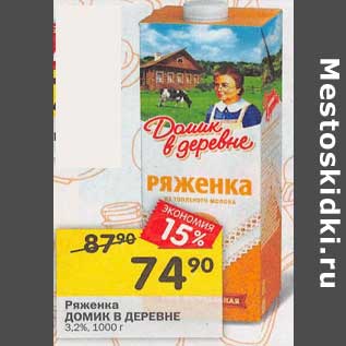 Акция - Ряженка Домик в деревне 3,2%