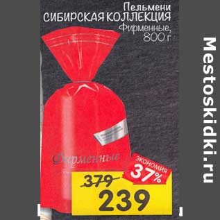 Акция - Пельмени Сибирская коллекция Фирменные