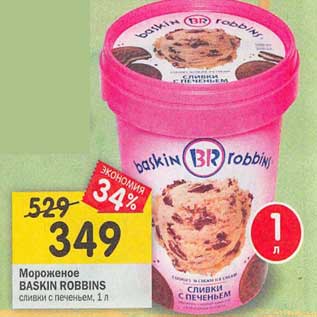 Акция - Мороженое Baskin Robbins сливки с печеньем