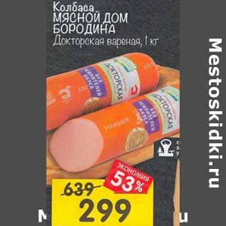 Акция - Колбаса Мясной Дом Бородина Докторская вареная