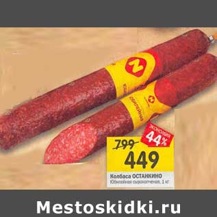 Акция - Колбаса Останкино Ююилейная