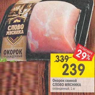 Акция - Окорок свиной Слово мясника