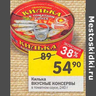 Акция - Килька Вкусные консервы