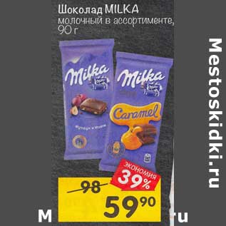 Акция - Шоколад Milka