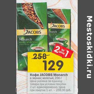 Акция - Кофе Jacobs Monarch в зернах / молотый