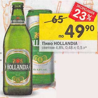 Акция - Пиво Hollandia светлое 4,8%