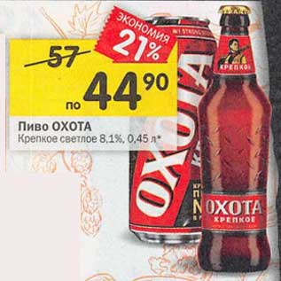 Акция - Пиво Охота Крепкое светлое 8,1%