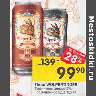 Акция - Пиво Wolpertinger Пшеничное светлое 5% / Традиционное 5,1%