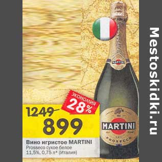 Акция - Вино игристое Martini Prosecco сухое белое 11,5%