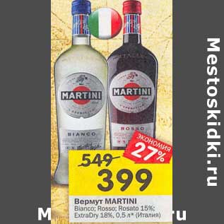 Акция - Вермут Martini Bianco /Rosso Rosato 15% / ExtraDry 18%