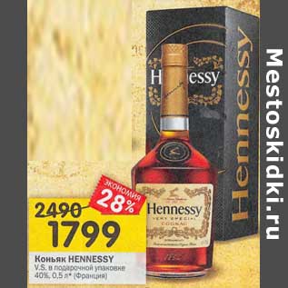 Акция - Коньяк Hennesy в под. уп 40%