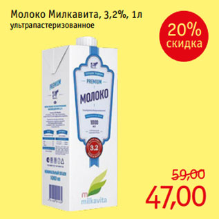 Акция - Молоко Милкавита, 3,2%, 1л