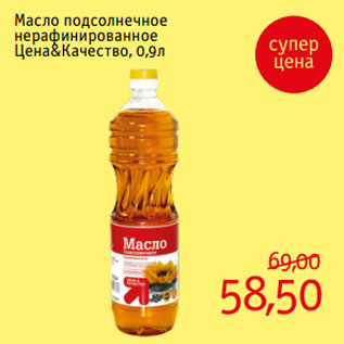Акция - Масло подсолнечное нерафинированное Цена&Качество, 0,9л