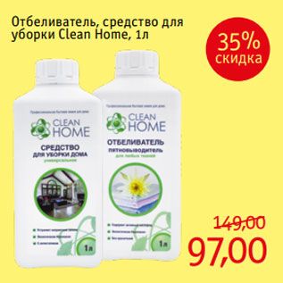 Акция - Отбеливатель, средство для уборки Clean Home, 1л